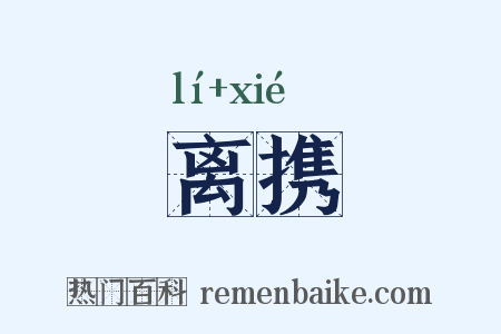 离携是什么意思的图片